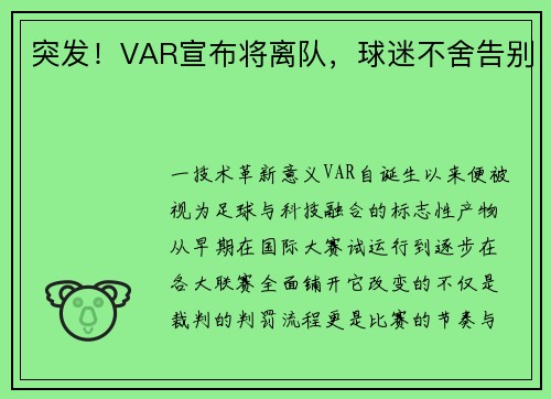 突发！VAR宣布将离队，球迷不舍告别