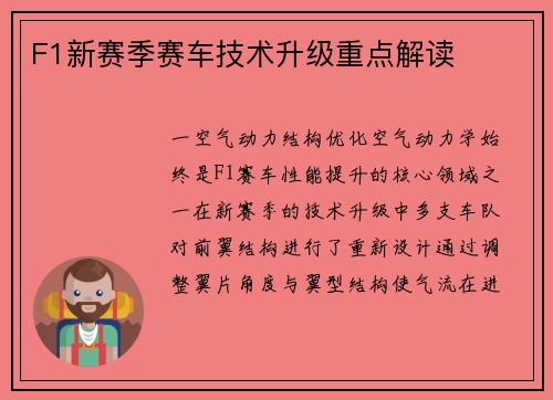 F1新赛季赛车技术升级重点解读