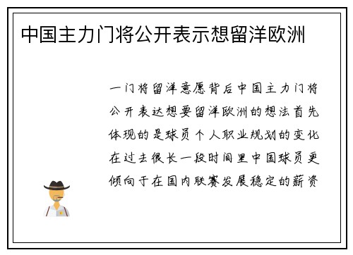 中国主力门将公开表示想留洋欧洲