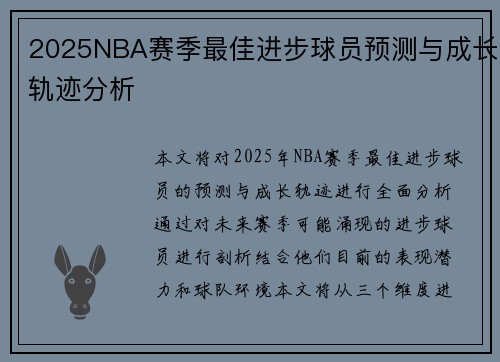 2025NBA赛季最佳进步球员预测与成长轨迹分析