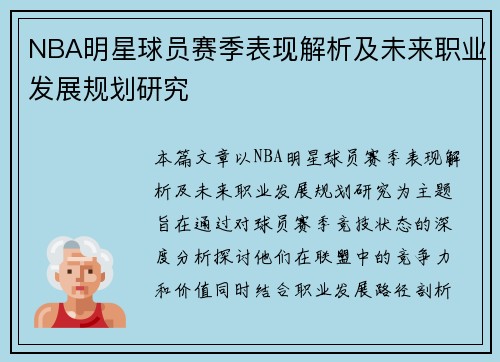 NBA明星球员赛季表现解析及未来职业发展规划研究