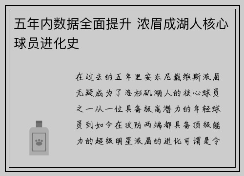 五年内数据全面提升 浓眉成湖人核心球员进化史