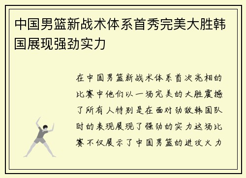 中国男篮新战术体系首秀完美大胜韩国展现强劲实力