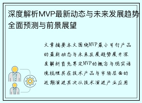 深度解析MVP最新动态与未来发展趋势全面预测与前景展望