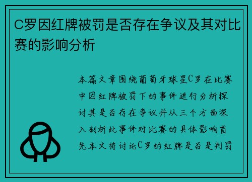 C罗因红牌被罚是否存在争议及其对比赛的影响分析