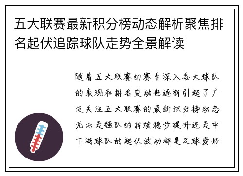 五大联赛最新积分榜动态解析聚焦排名起伏追踪球队走势全景解读 五大联赛最新积分榜动态解析聚焦排名起伏追踪球队走势全景解读
