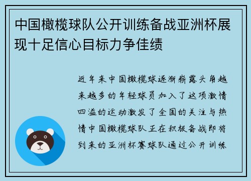 中国橄榄球队公开训练备战亚洲杯展现十足信心目标力争佳绩 中国橄榄球队公开训练备战亚洲杯展现十足信心目标力争佳绩