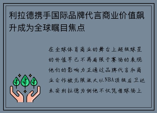 利拉德携手国际品牌代言商业价值飙升成为全球瞩目焦点 利拉德携手国际品牌代言商业价值飙升成为全球瞩目焦点