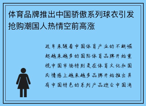 体育品牌推出中国骄傲系列球衣引发抢购潮国人热情空前高涨