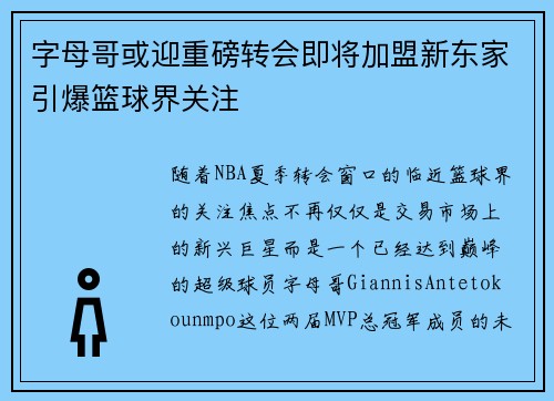 字母哥或迎重磅转会即将加盟新东家引爆篮球界关注