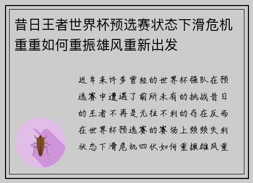 昔日王者世界杯预选赛状态下滑危机重重如何重振雄风重新出发