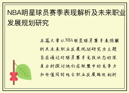 NBA明星球员赛季表现解析及未来职业发展规划研究