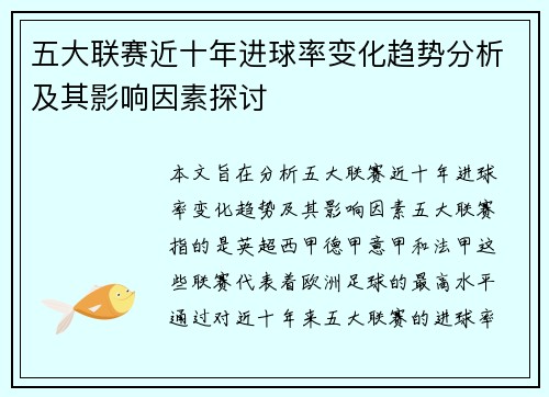 五大联赛近十年进球率变化趋势分析及其影响因素探讨