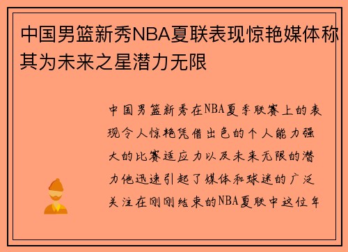 中国男篮新秀NBA夏联表现惊艳媒体称其为未来之星潜力无限
