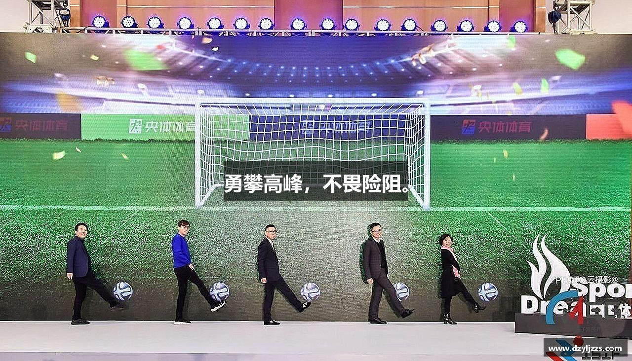 zoty中欧官方网站勇攀高峰，不畏险阻。